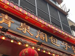 -清泉阁包子铺(中山路店)
