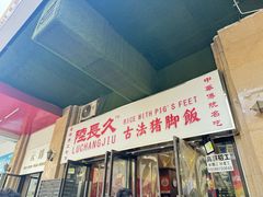 -陆长玖古法猪脚饭(玄风桥店)