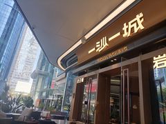 -一沙一城·岩烤牛扒(深圳首店)