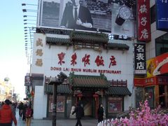 -东来顺饭庄(王府井步行街店)