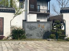 -嘉兴月河历史街区