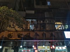-福合埕牛肉丸(福平路店)