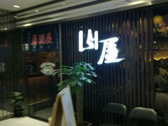 -山屋日式料理屋(宛平88店)