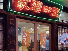 -王四酒家苏帮菜馆(观前店)