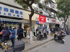-芳婆糕团店(王府大街店)