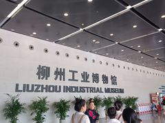 -柳州工业博物馆
