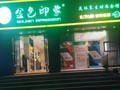-金色印象·4K影院式足体养生(南滨印象店)