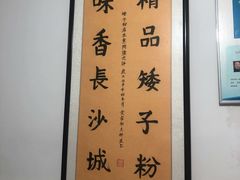 -矮子粉店1985·长沙米粉(湘春路店)