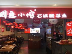 门面-周鱼小馆石锅酸菜鱼(活力汇店)
