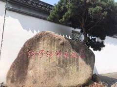 -钱穆钱伟长故居