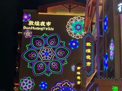 -敦煌夜市