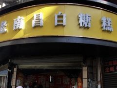 -老南昌白糖糕(大士院店)