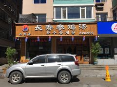 门面-长寿参鸡汤(朝韩风情街店)