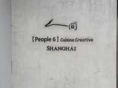 -穹六人间 people 6(岳阳路店)