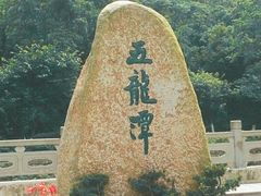 -宁波五龙潭景区