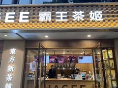 -CHAGEE霸王茶姬(文殊坊店)