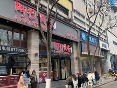 -阿毛饭店(和义路店)