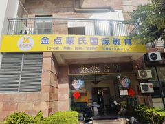 -金点蒙氏国际教育(悠然校区)