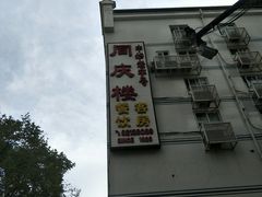 -同庆楼(大钟寺店)