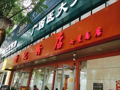 门面-舒记粉店(七星路店)