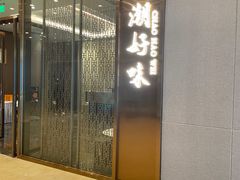 -潮好味(国贸英皇集团中心店)