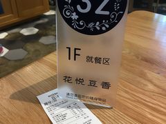 -花悦豆香