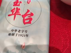 -玉华台饭庄·淮扬菜·烤鸭(望京店)