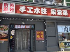 -听涛雅苑百味饺子老家菜馆
