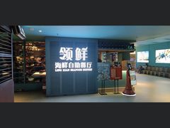 -领鲜活海鲜榴莲自助火锅(东门店)