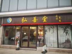 -弘善堂推拿调理