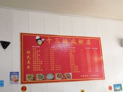 -十三妹咸米时店