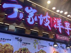 -周小亮丁家坡洋芋(全国总店)