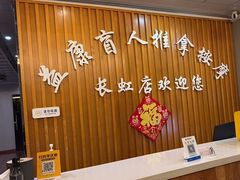 -益康盲人推拿按摩(长虹店)