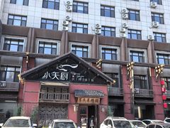 -小天厨民间菜馆(深圳街店)
