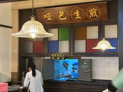 -哑巴生煎(临顿路店)
