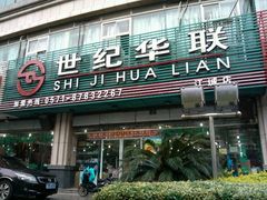 -世纪联华超市(江城店)