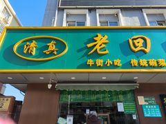 -老回回饺子馆(海洋馆店)