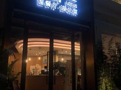 门面-莲餐厅·湖北菜·藕汤是头牌(愚园路店)