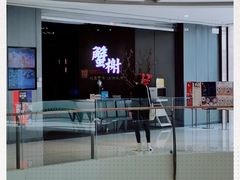 -蟹榭·本帮江浙菜·蟹宴(五角场合生汇商场店)