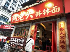 -鞠老头钵钵面(大坪店)