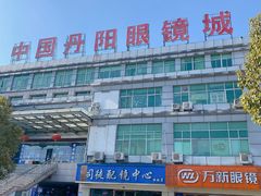 -中国丹阳眼镜城