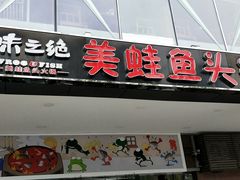 -味之绝热血美蛙鱼火锅(中坝店)