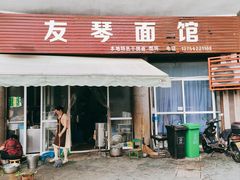 -友琴面馆(东白溪公寓店)