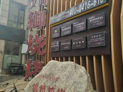 -锦州御烧烤·形象店(人民街店)