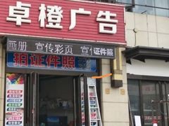 -卓橙广告(三湘商业广场店)