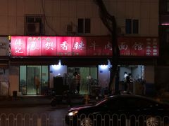 门面-薛记襄阳香辣牛肉面(平安路店)