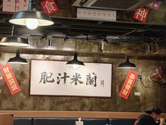-肥汁米蘭香港米线(定西路店)