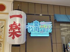 门面-火影忍者一乐拉面(环球港店)