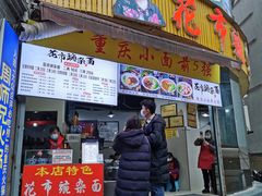门面-花市豌杂面(民生路店)