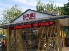 -茯茶镇